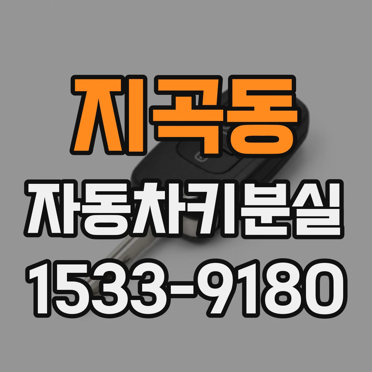 지곡동 자동차키분실