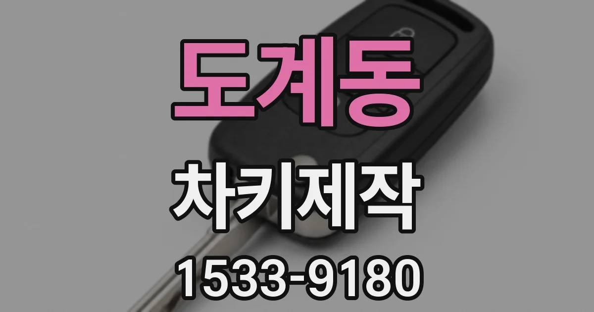 도계동 차키제작