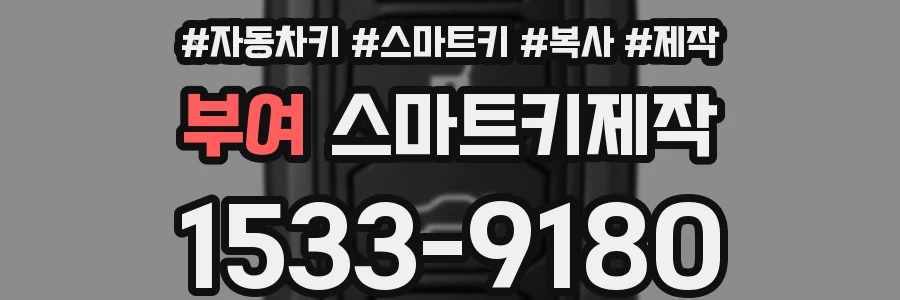 부여 스마트키제작