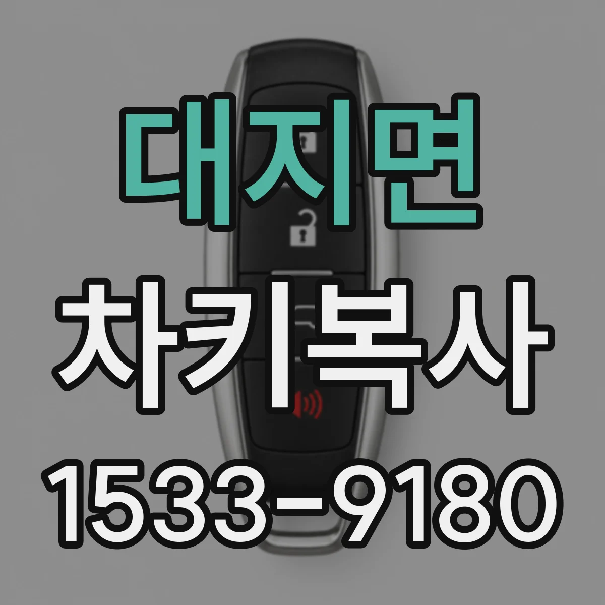 대지면 차키복사