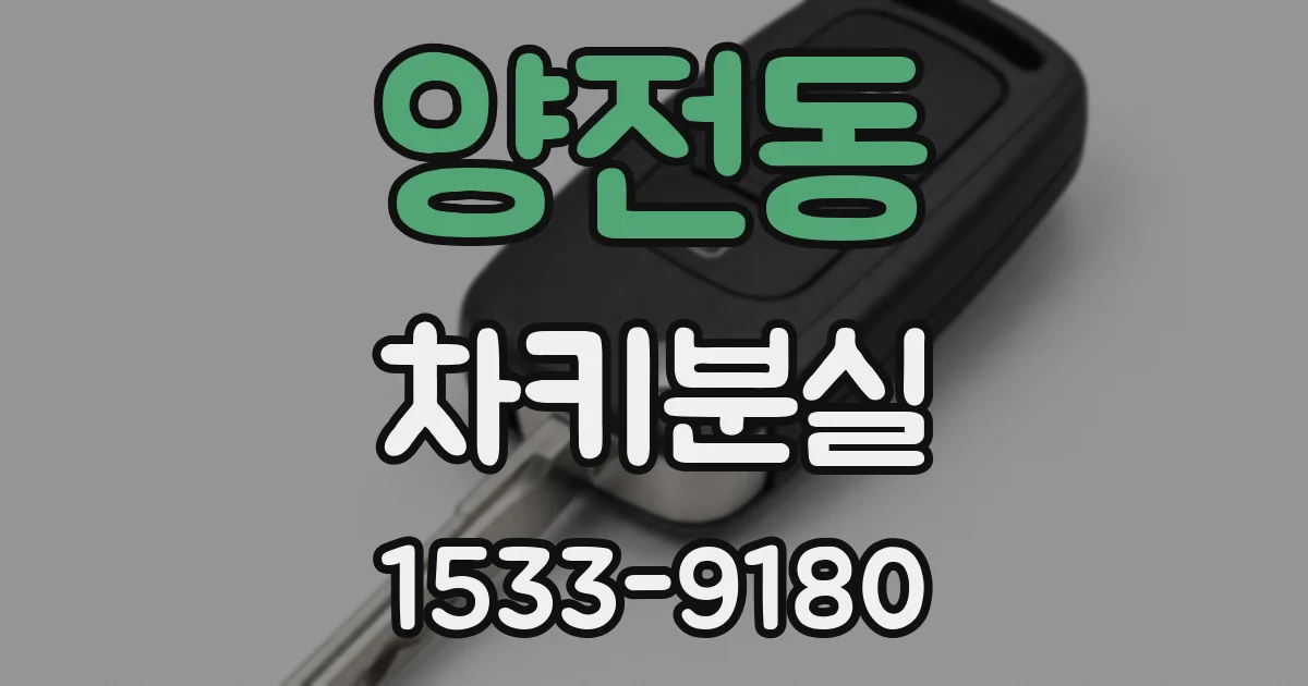 양전동 차키분실