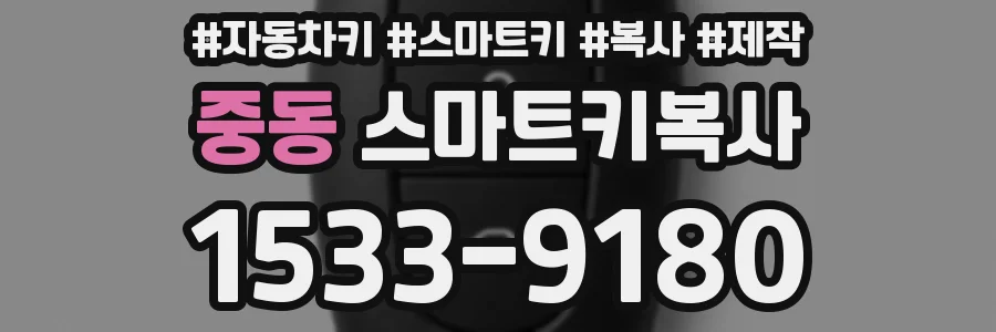 중동 스마트키복사