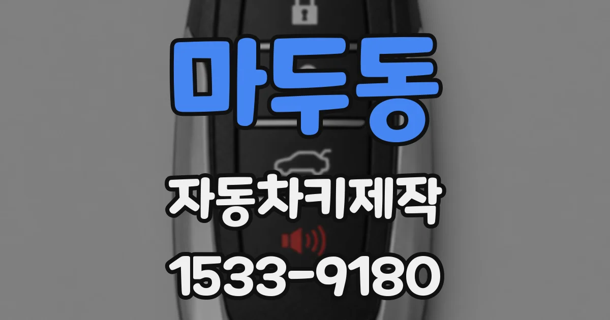 마두동 자동차키제작