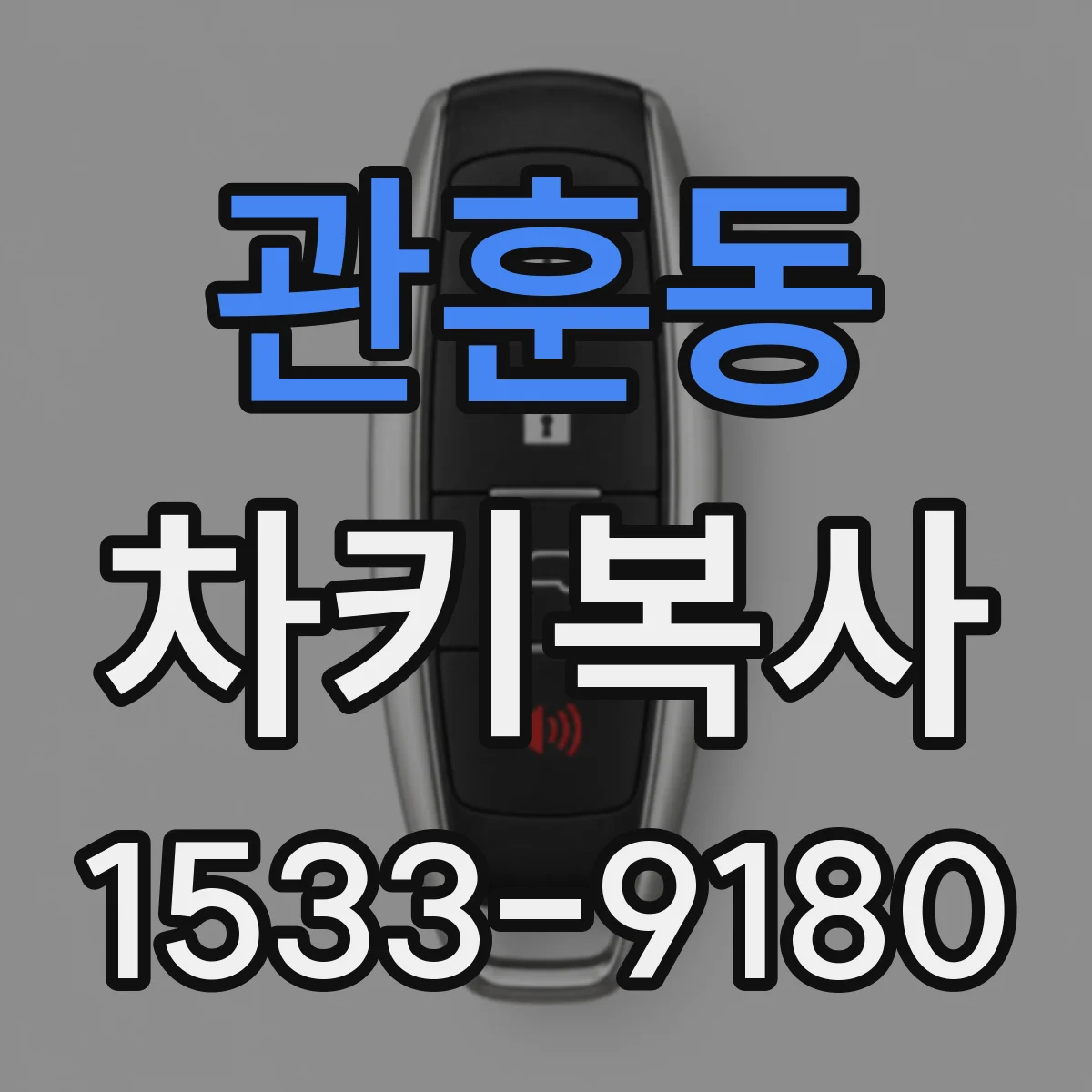 관훈동 차키복사