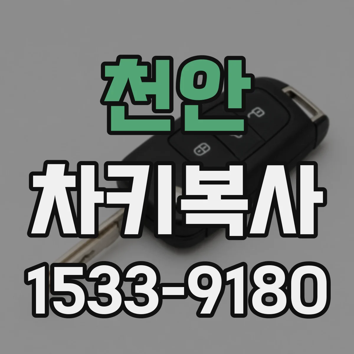 천안 차키복사