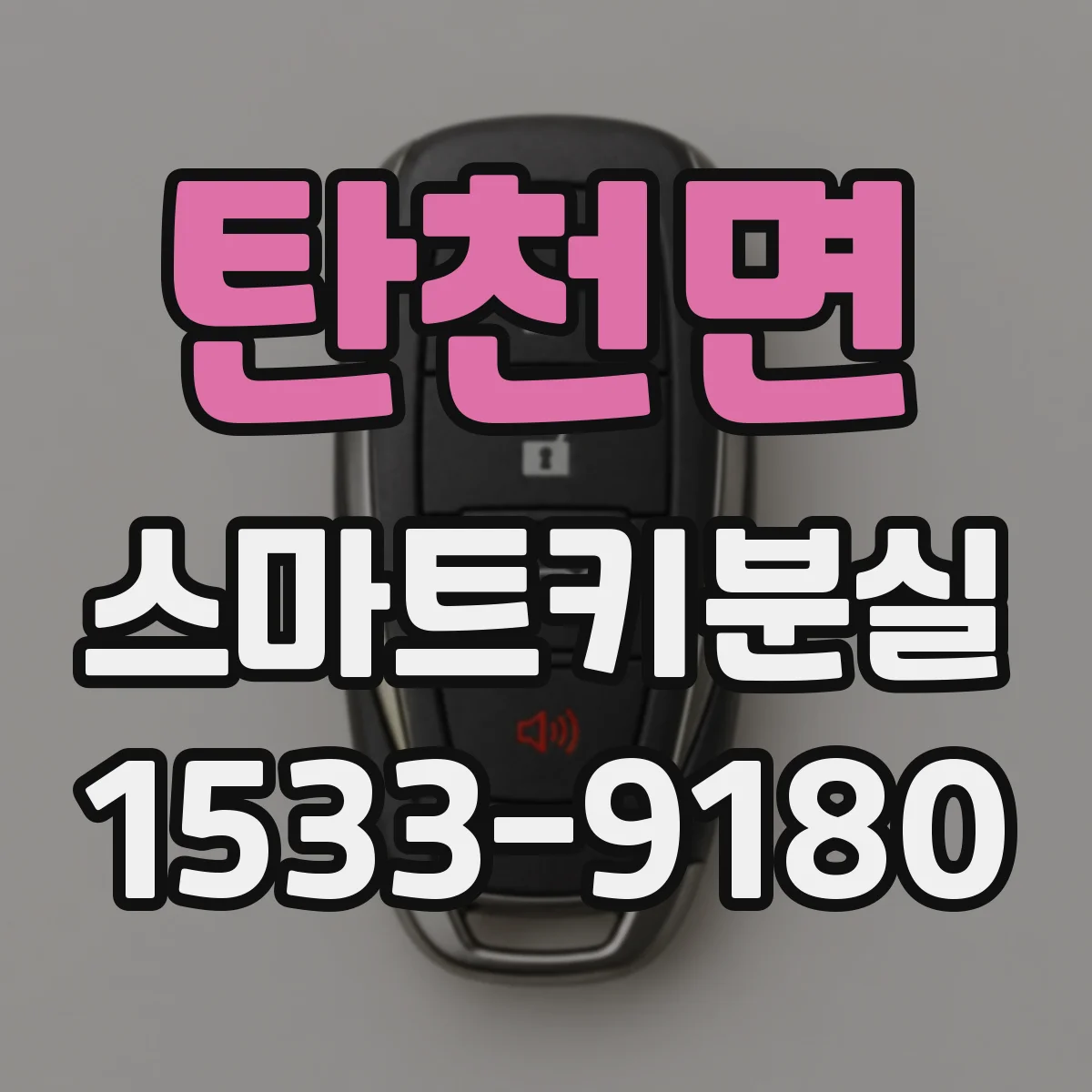 탄천면 스마트키분실