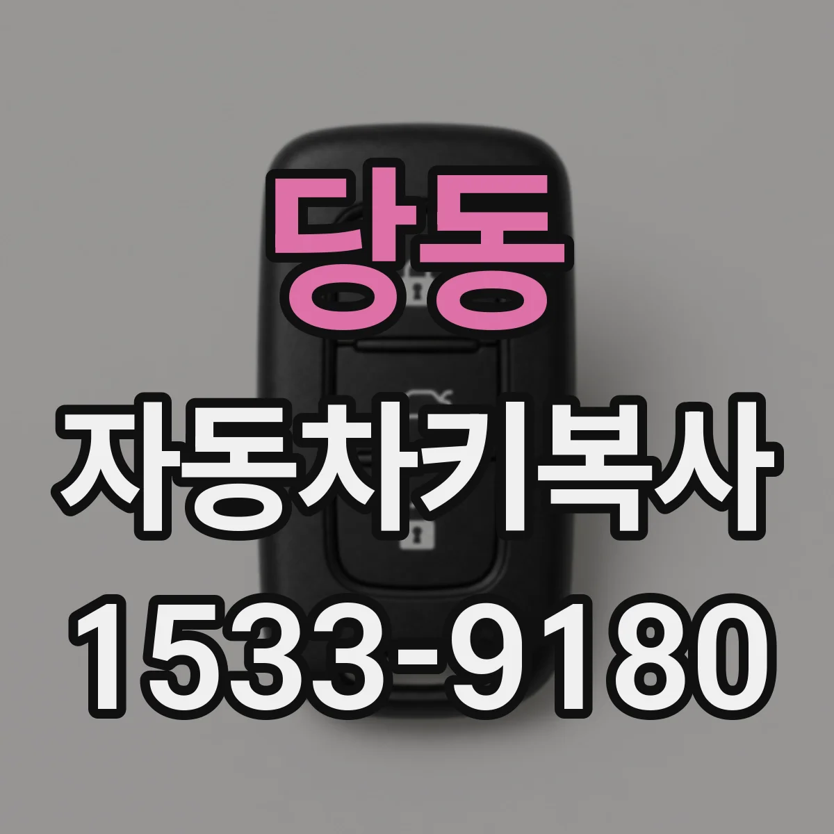 당동 자동차키복사