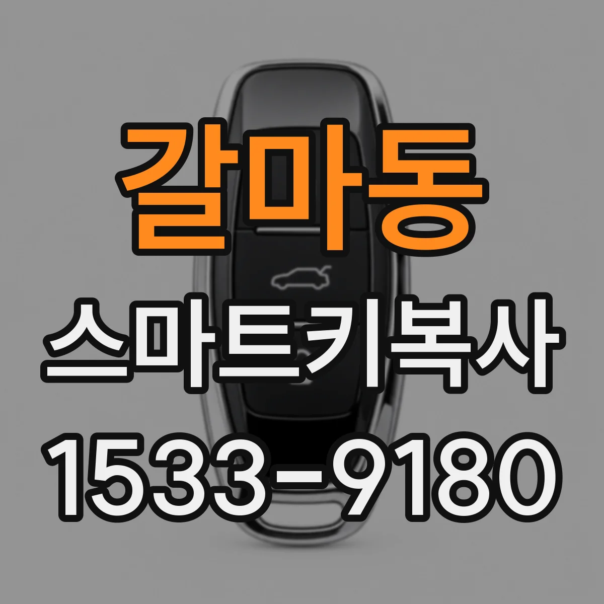 갈마동 스마트키복사