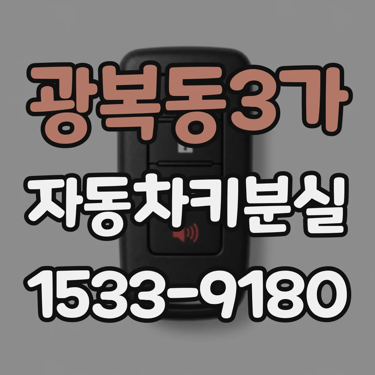 광복동3가 자동차키분실
