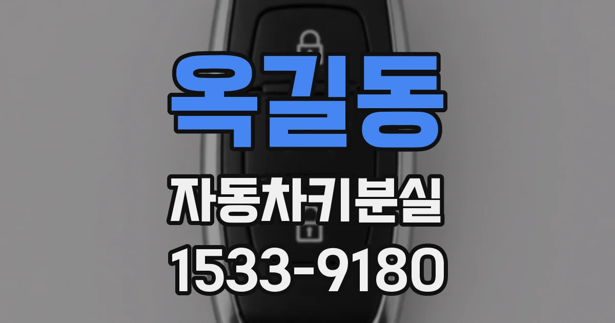 옥길동 자동차키분실