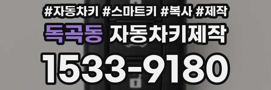 독곡동 자동차키제작
