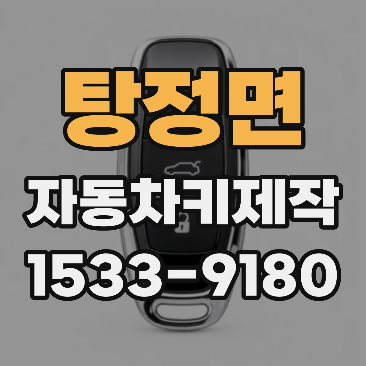 탕정면 자동차키제작