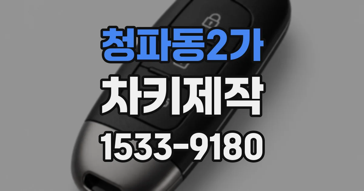 청파동2가 차키제작