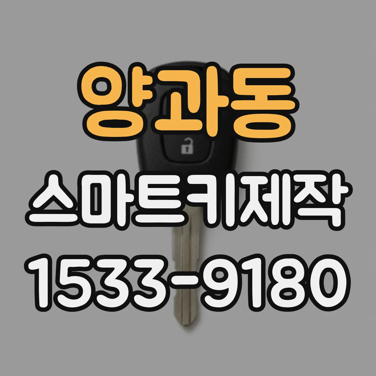 양과동 스마트키제작