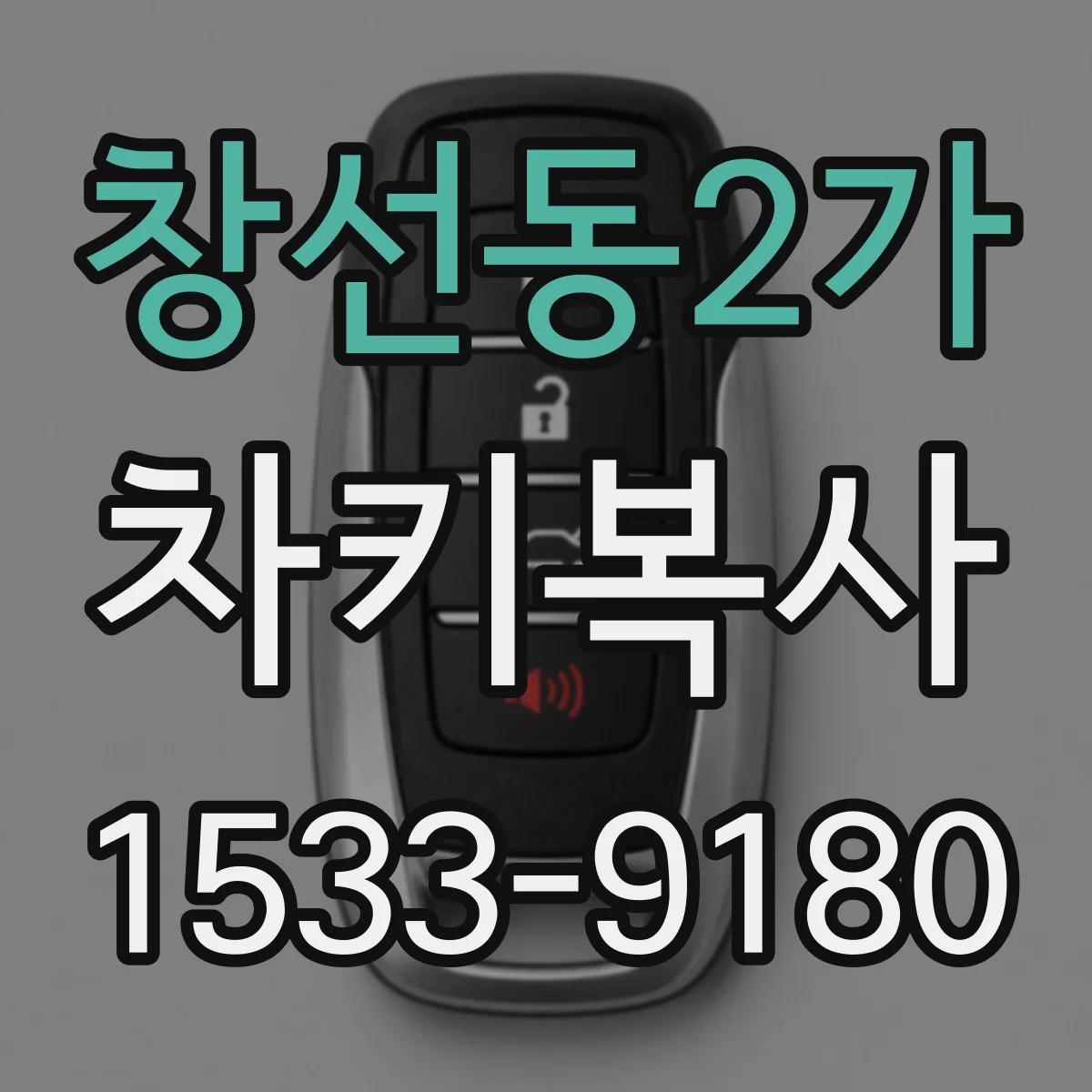 창선동2가 차키복사