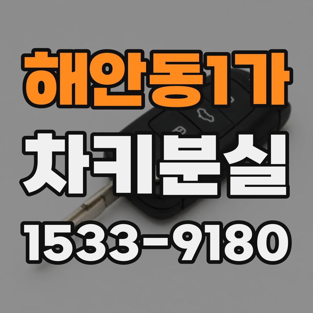 해안동1가 차키분실