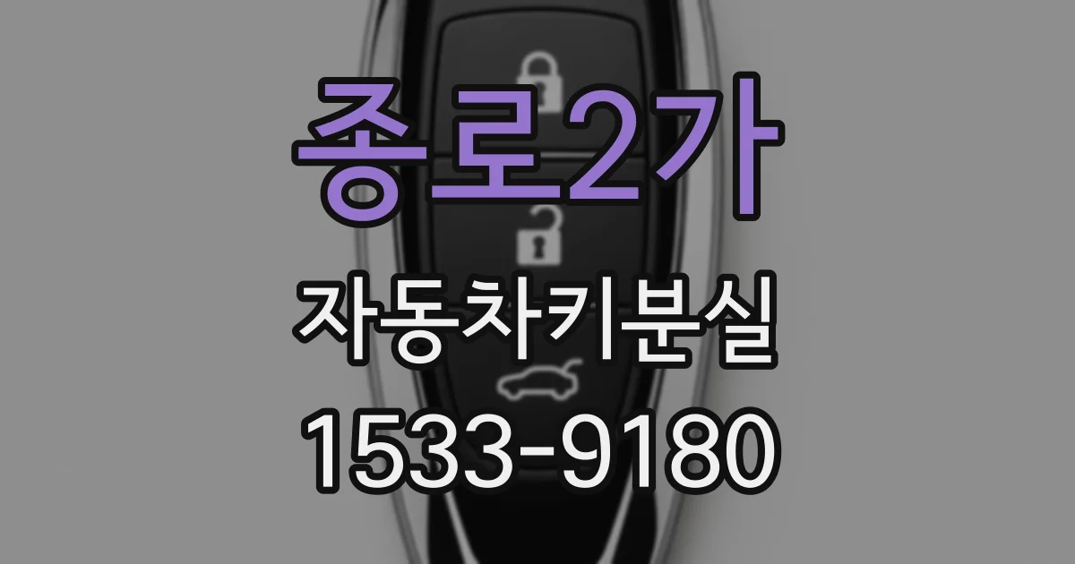 종로2가 자동차키분실