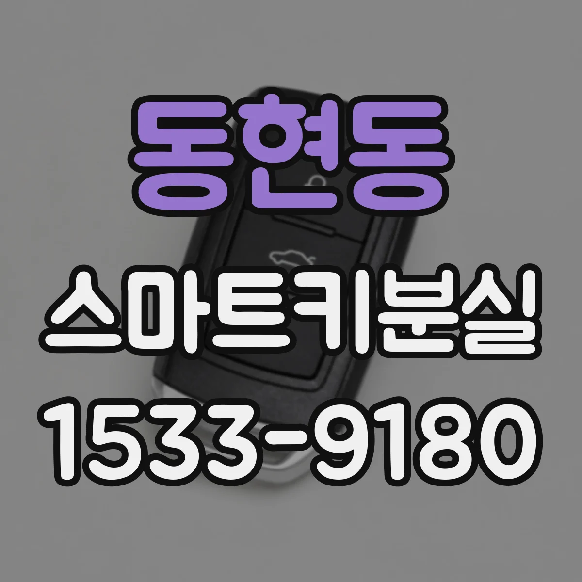 동현동 스마트키분실