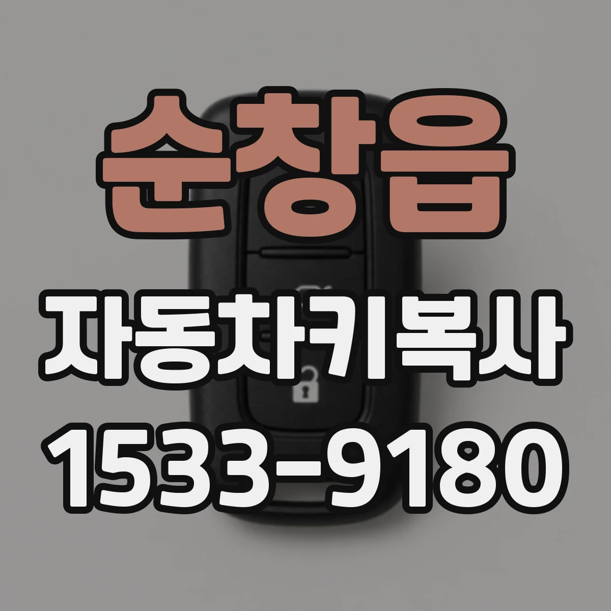 순창읍 자동차키복사
