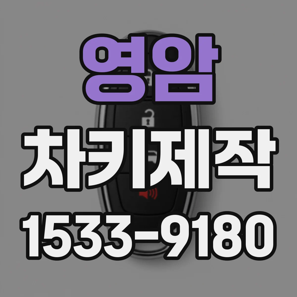 영암 차키제작