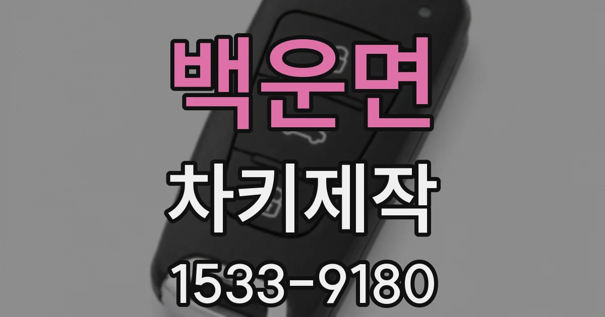 백운면 차키제작