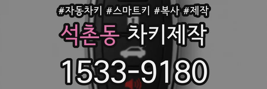 석촌동 차키제작