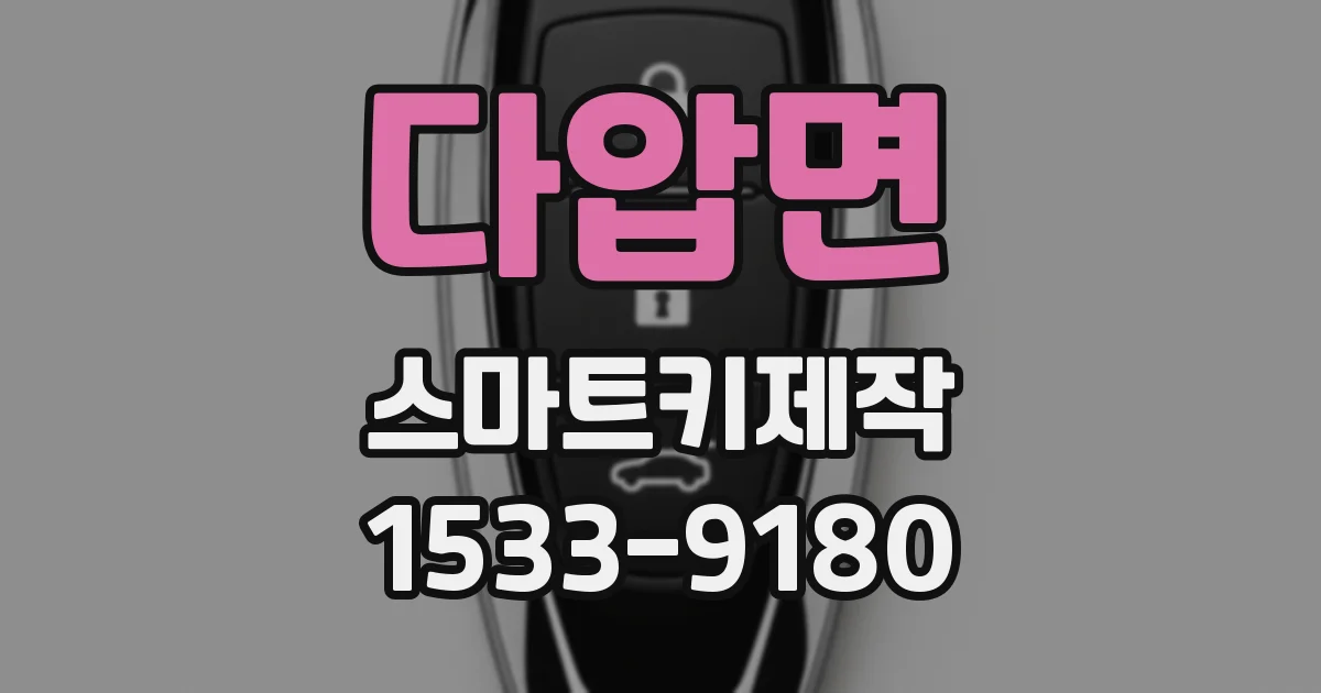 다압면 스마트키제작