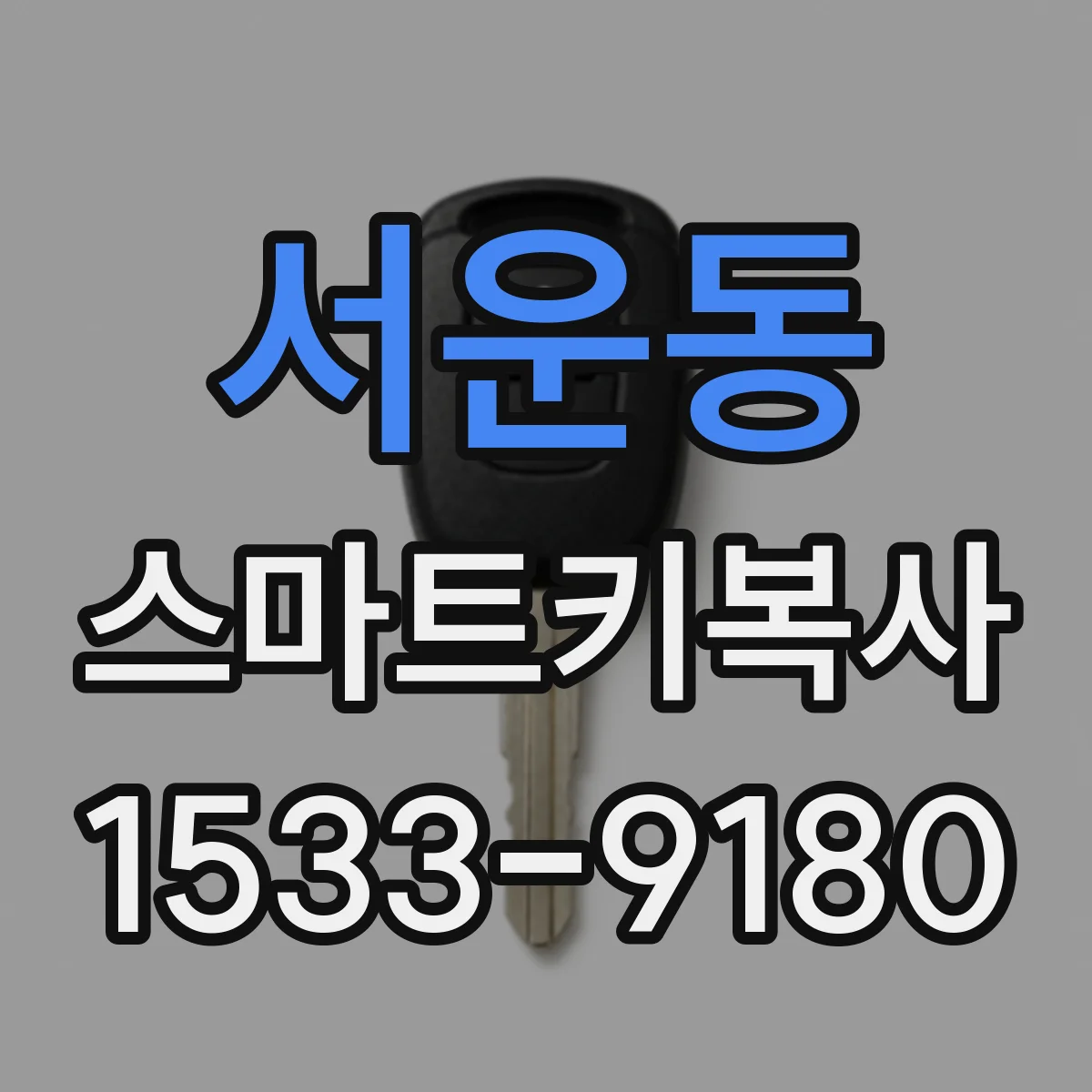서운동 스마트키복사