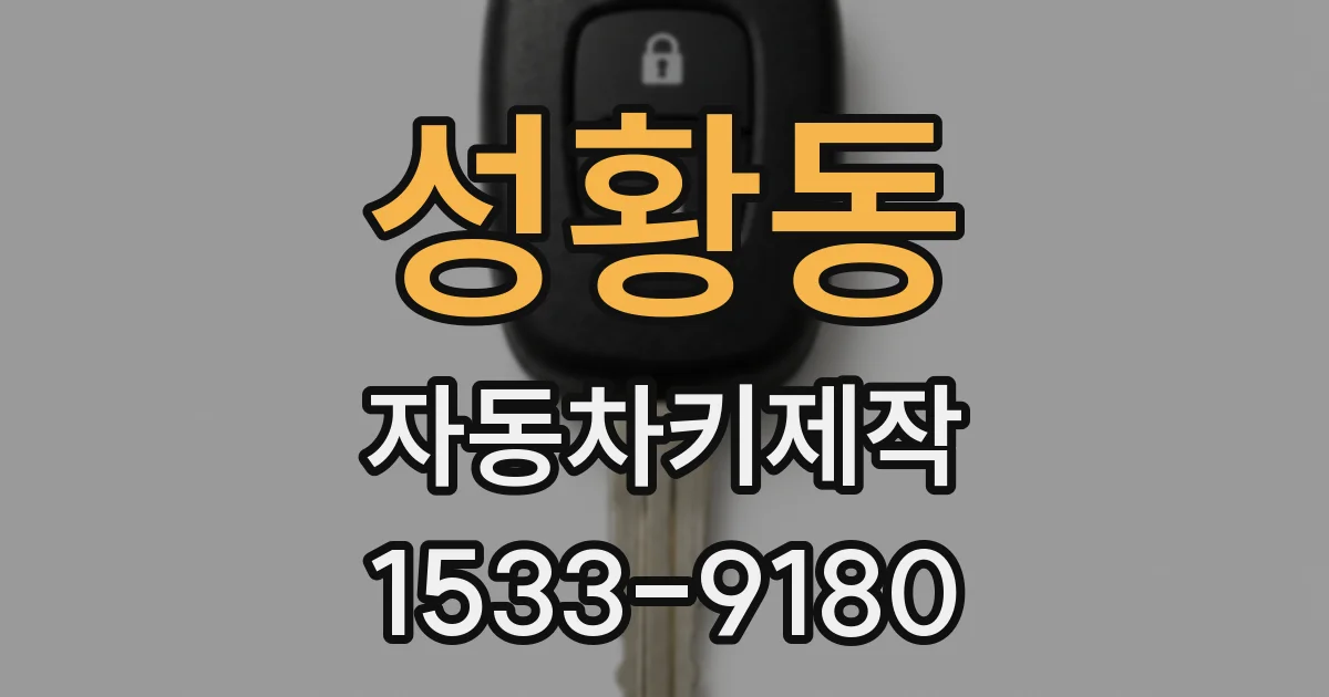 성황동 자동차키제작