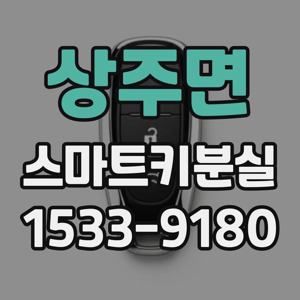 상주면 스마트키분실