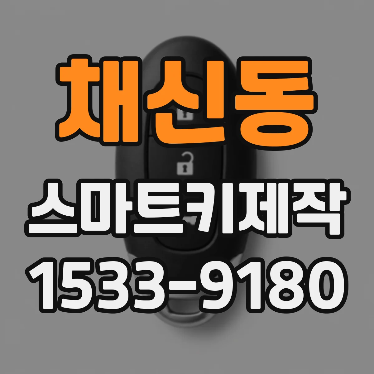 채신동 스마트키제작