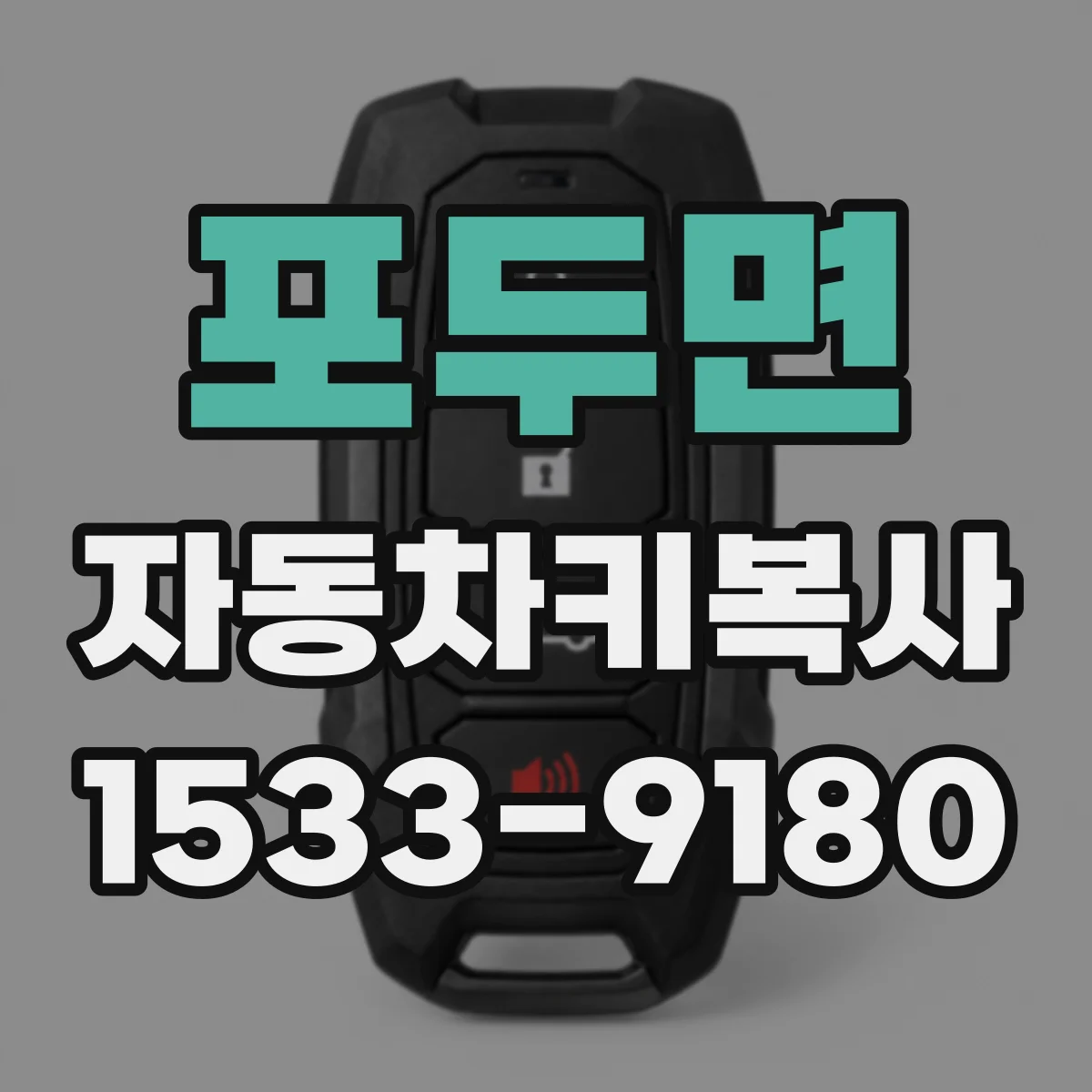 포두면 자동차키복사