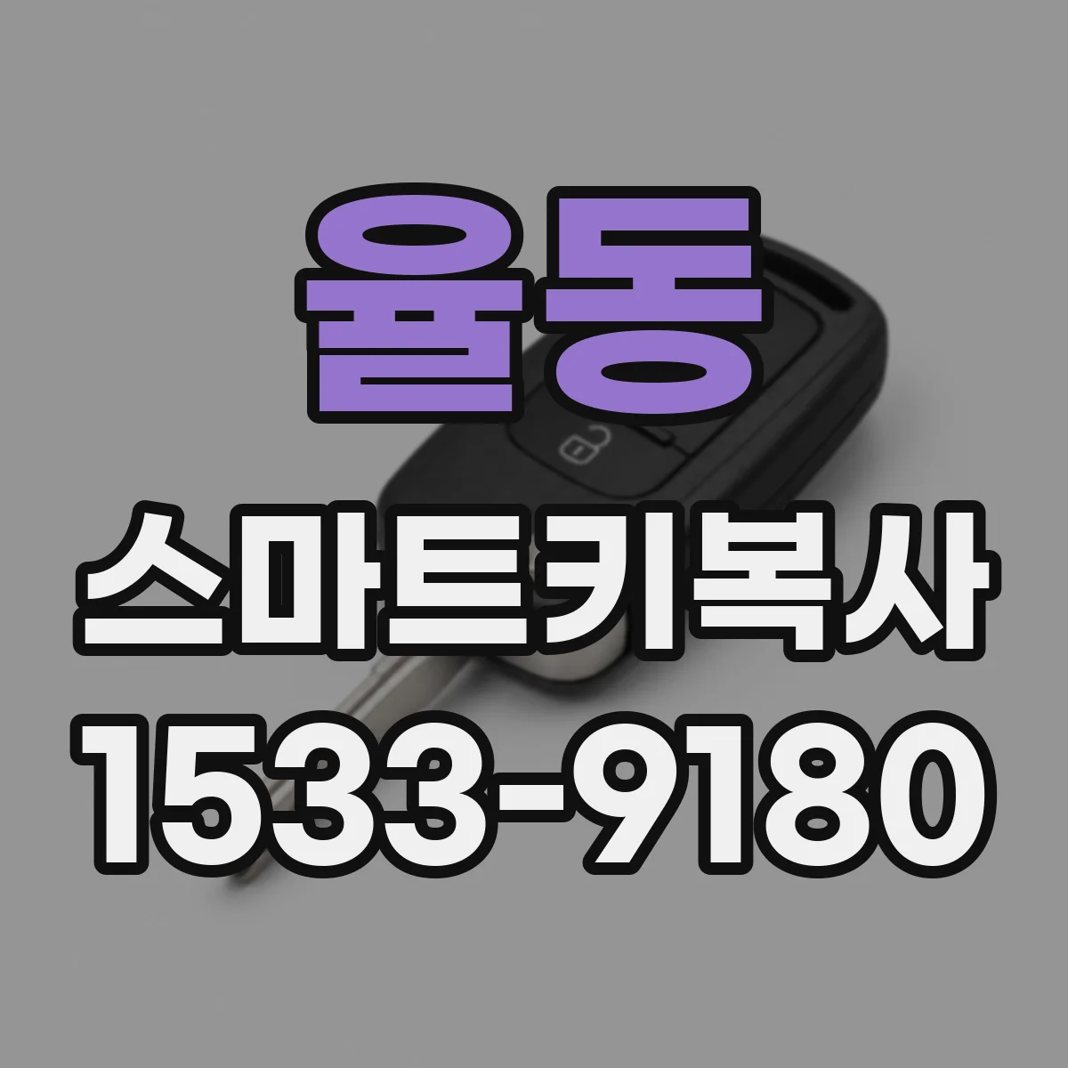 율동 스마트키복사