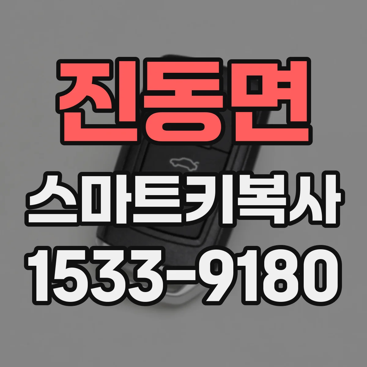 진동면 스마트키복사