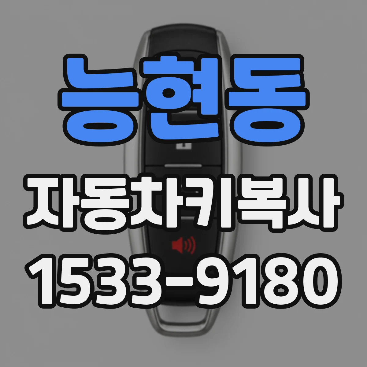 능현동 자동차키복사