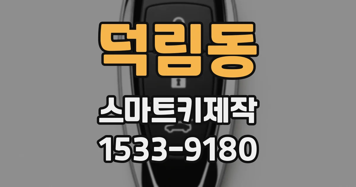 덕림동 스마트키제작