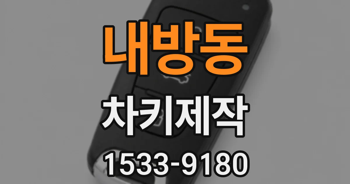 내방동 차키제작