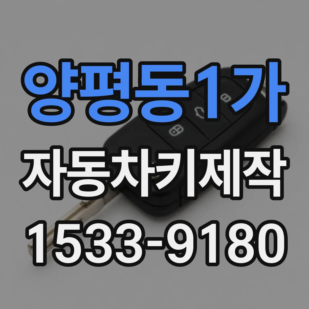 양평동1가 자동차키제작