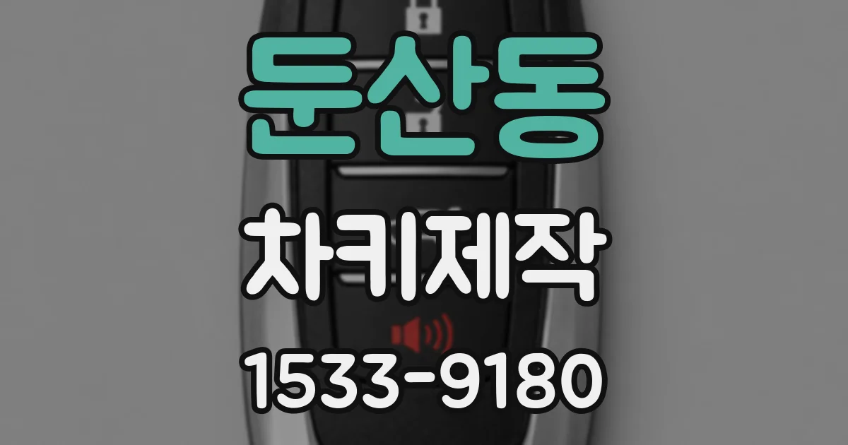 둔산동 차키제작