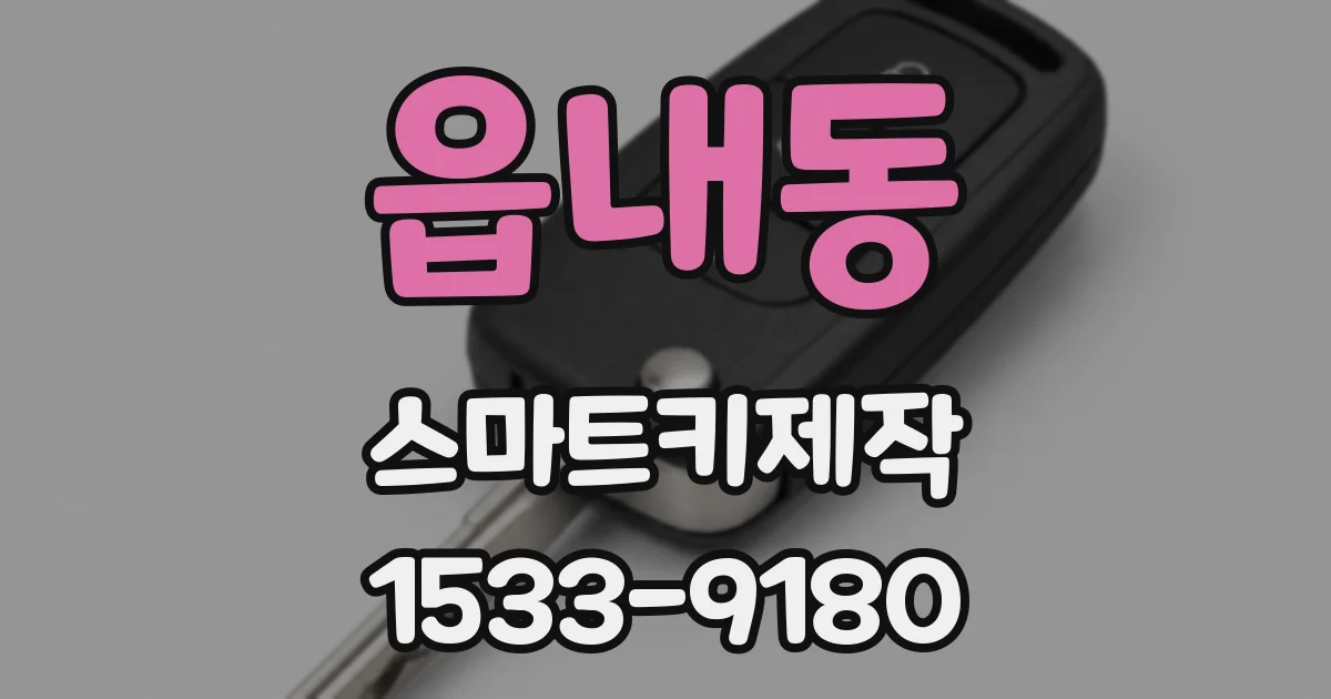 읍내동 스마트키제작