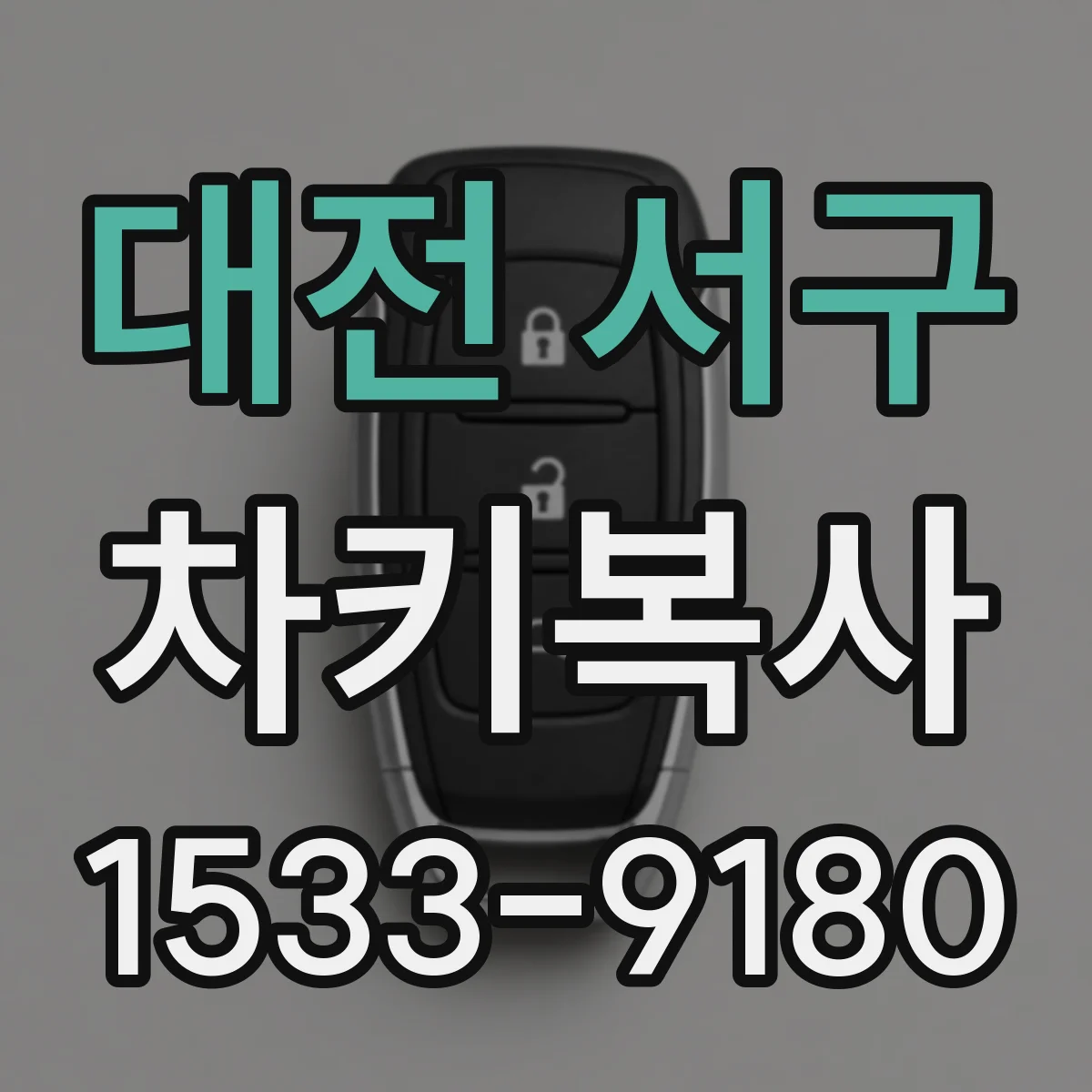 대전 서구 차키복사