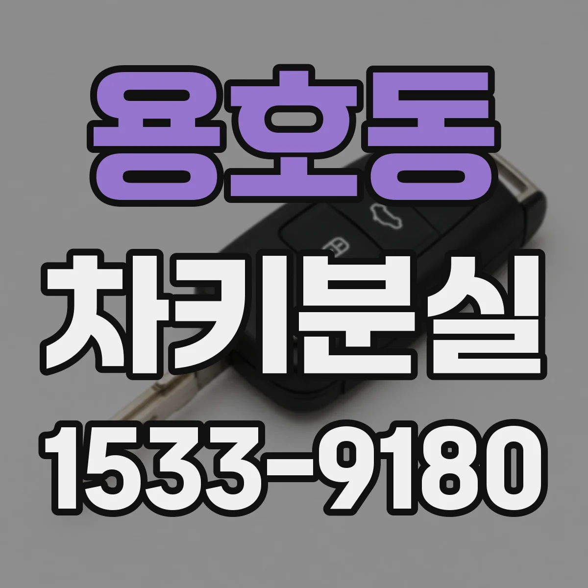 용호동 차키분실