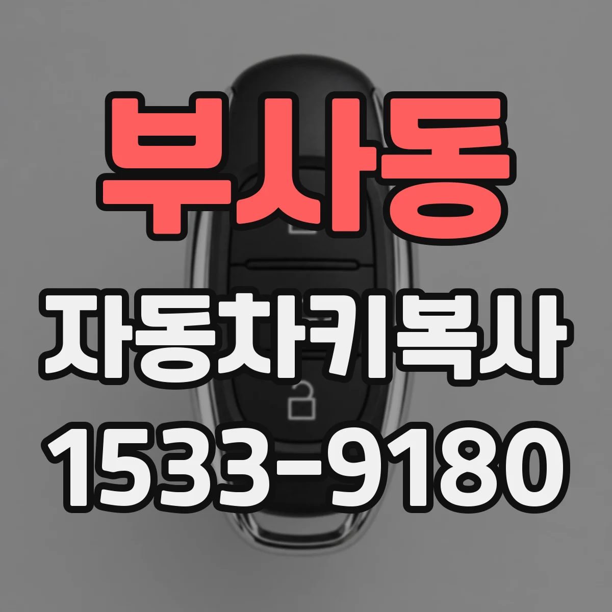 부사동 자동차키복사