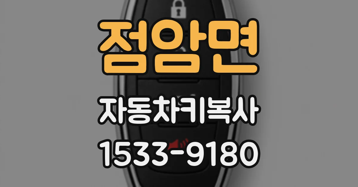 점암면 자동차키복사