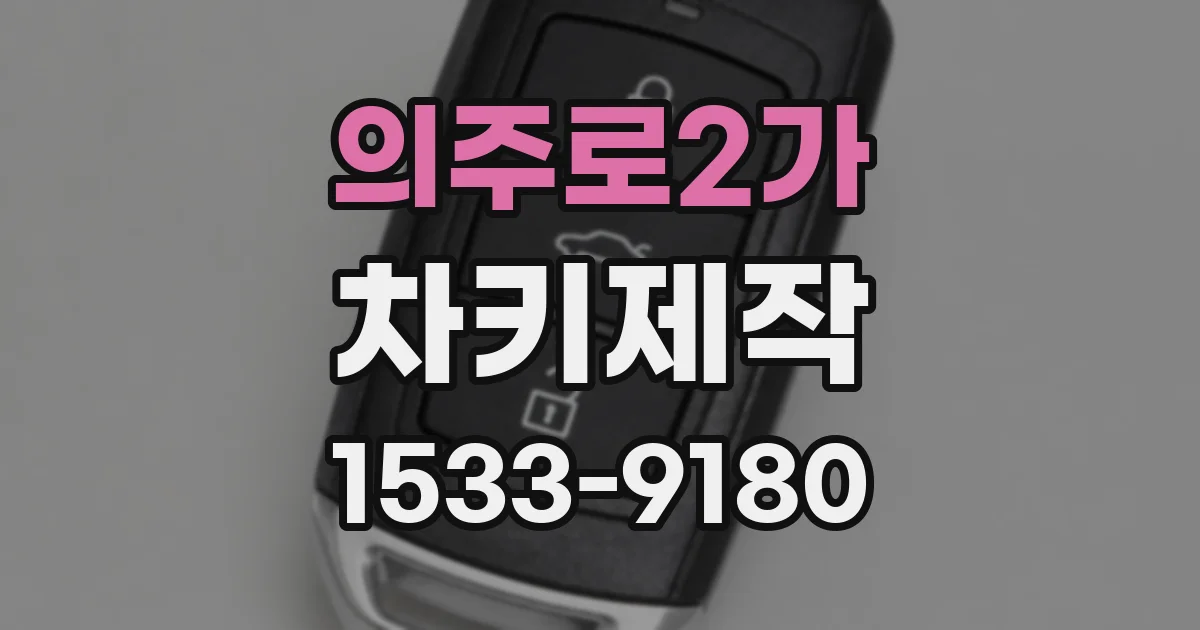 의주로2가 차키제작