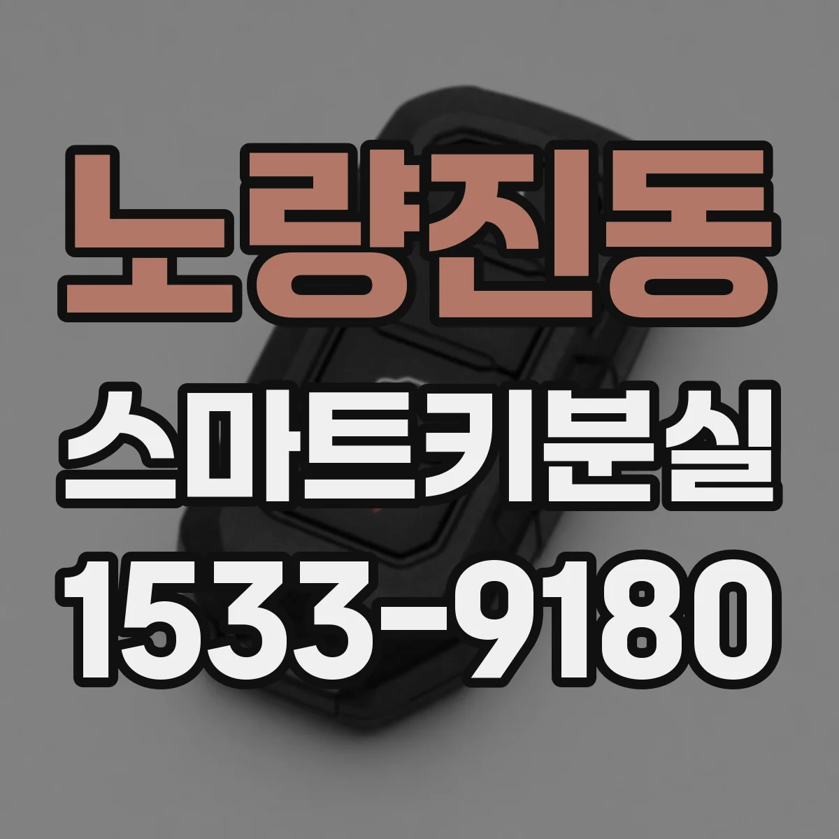 노량진동 스마트키분실