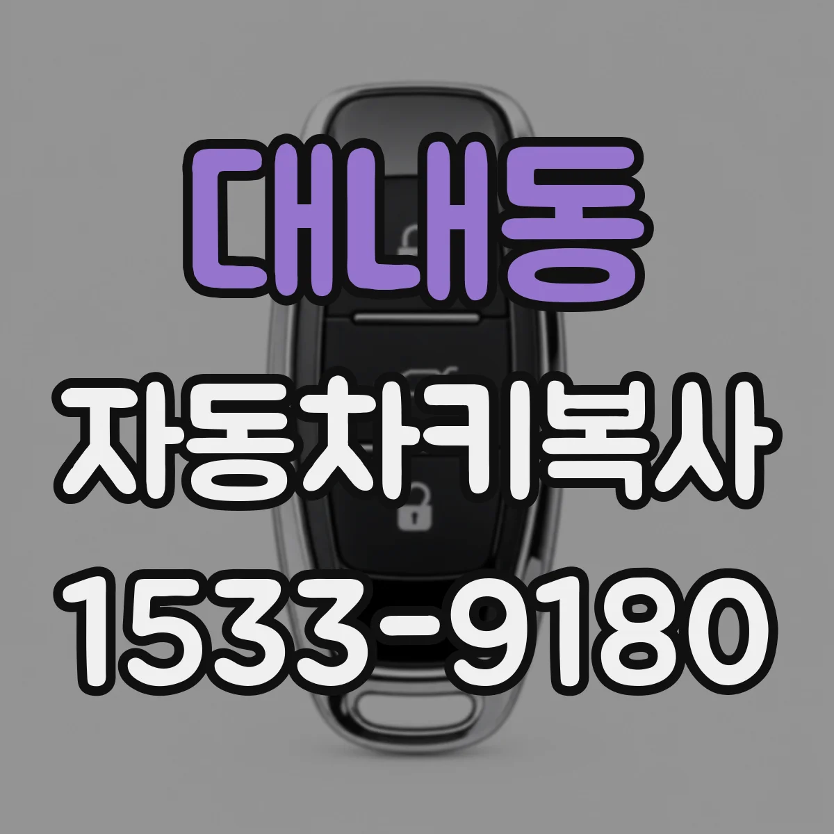 대내동 자동차키복사