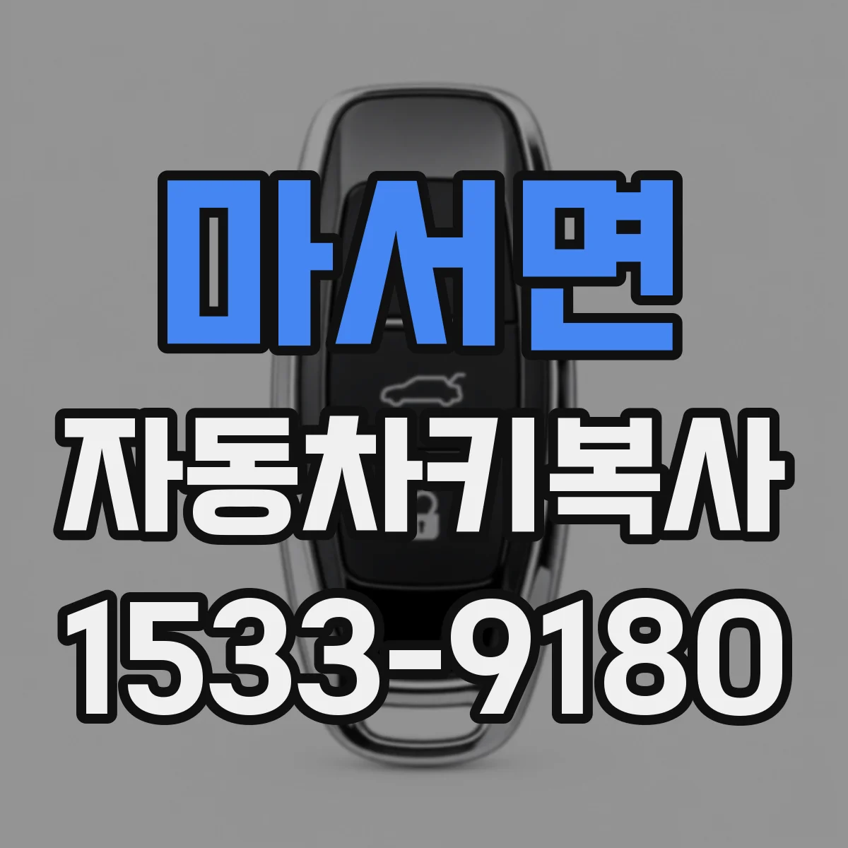 마서면 자동차키복사