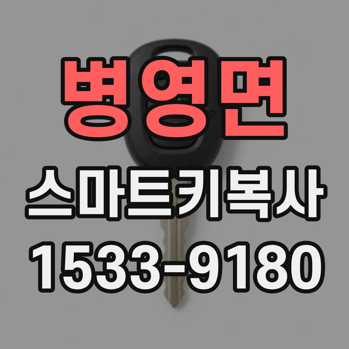 병영면 스마트키복사