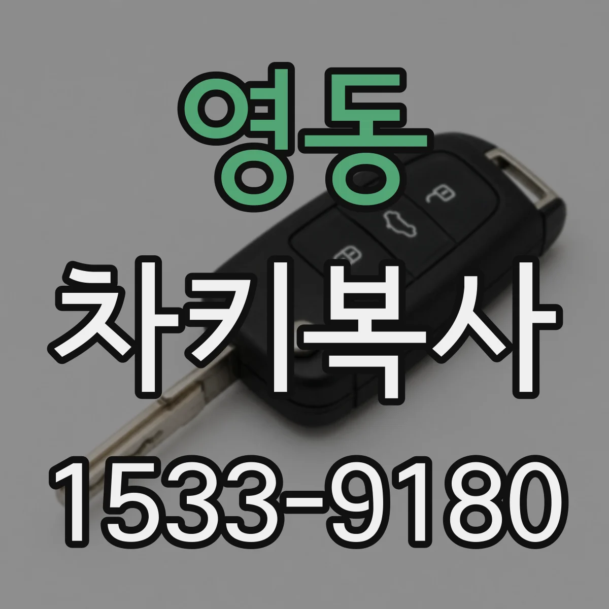 영동 차키복사